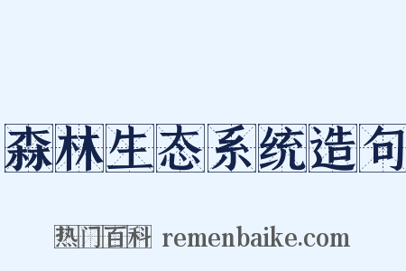 森林生态系统造句是什么意思的图片